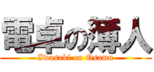 電卓の簿人 (Iwasaki on Osamu)