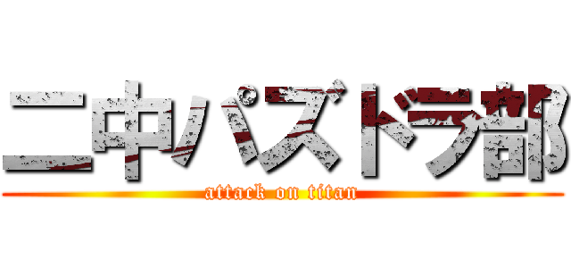 二中パズドラ部 (attack on titan)