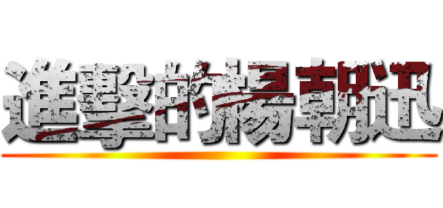 進擊的楊朝迅 ()