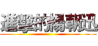 進擊的楊朝迅 ()