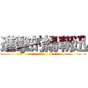 進擊的楊朝迅 ()