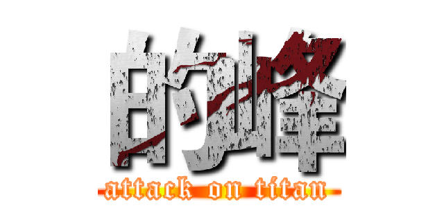 的峰 (attack on titan)