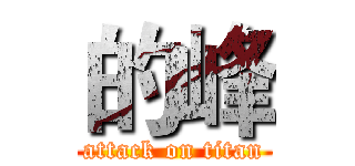 的峰 (attack on titan)