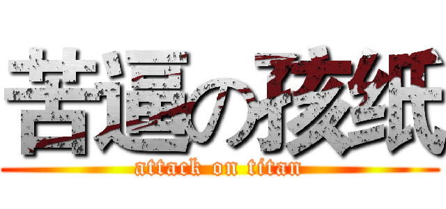 苦逼の孩纸 (attack on titan)