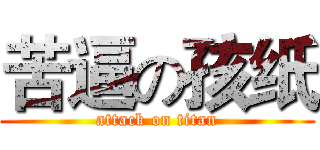 苦逼の孩纸 (attack on titan)