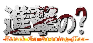 進撃の跑 (Attack On Running Man)