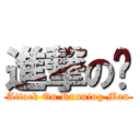 進撃の跑 (Attack On Running Man)