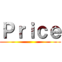 Ｐｒｉｃｅ ()