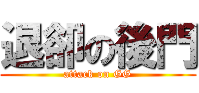 退卻の後門 (attack on GG)