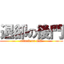 退卻の後門 (attack on GG)