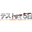 テストまで５日 (begining of  the end)