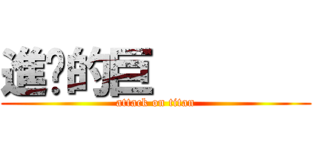 進擊的巨        (attack on titan)