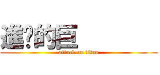 進擊的巨        (attack on titan)