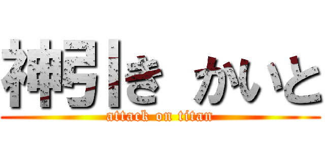 神引き かいと (attack on titan)
