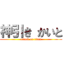 神引き かいと (attack on titan)