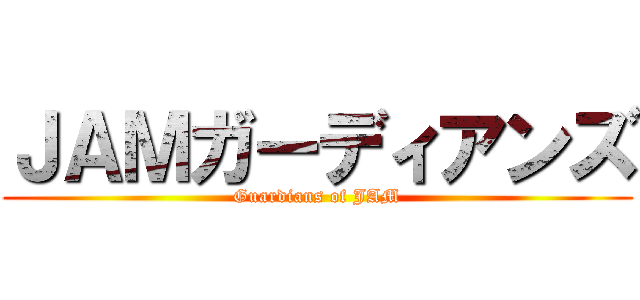 ＪＡＭガーディアンズ (Guardians of JAM)