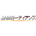 ＪＡＭガーディアンズ (Guardians of JAM)