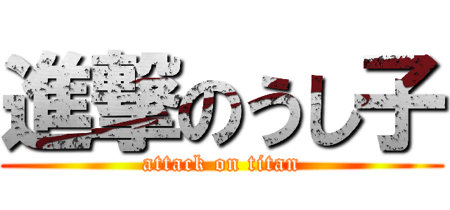 進撃のうし子 (attack on titan)