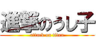 進撃のうし子 (attack on titan)