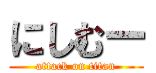 にしむー (attack on titan)