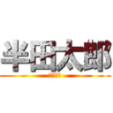 半田太郎 (半田太郎)