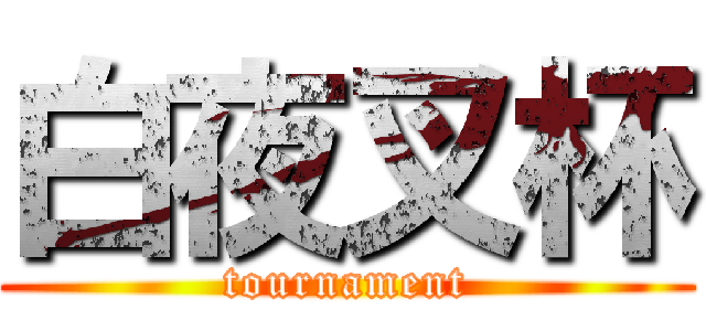 白夜叉杯 (tournament)