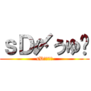 ｓＤ〆うゆ⁂ (sD〆うゆ⁂)