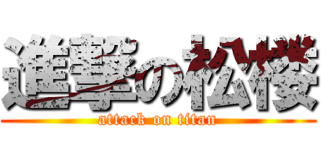 進撃の松楼 (attack on titan)