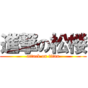 進撃の松楼 (attack on titan)