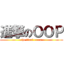 進撃のＯＯＰ (the final exam)