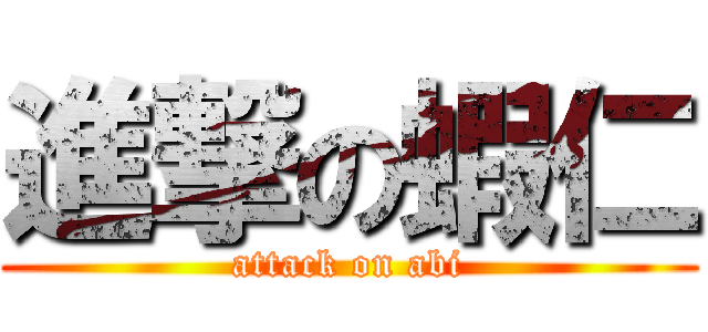 進撃の蝦仁 (attack on abi)