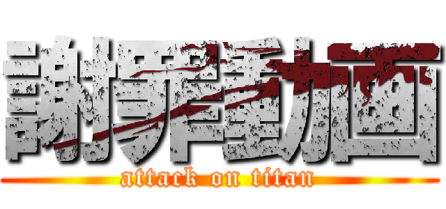 謝罪動画 (attack on titan)