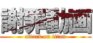 謝罪動画 (attack on titan)