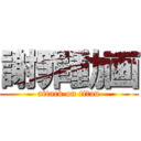 謝罪動画 (attack on titan)