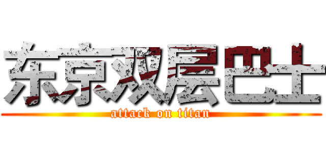 东京双层巴士 (attack on titan)