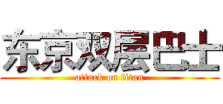 东京双层巴士 (attack on titan)