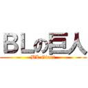 ＢＬの巨人 (BL Giant)