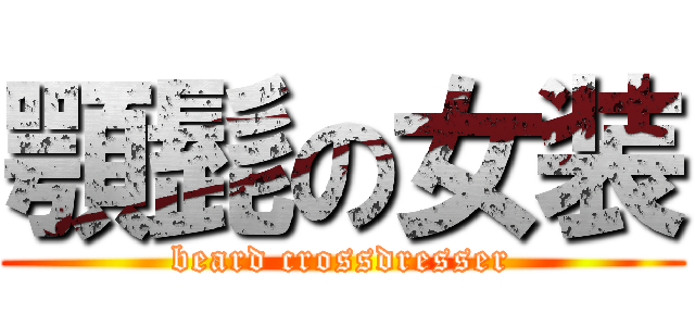 顎髭の女装 (beard crossdresser)