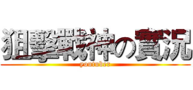 狙擊戰神の實況 (youtuber)