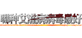 哪种艾滋病病毒最好 (哪种艾滋病病毒最好【电-186x2687x6963-Q278180069元-吉-药-业】我们做的是长期生意,靠的是老客户长期支持 http://sngk.net/kRGDss
)