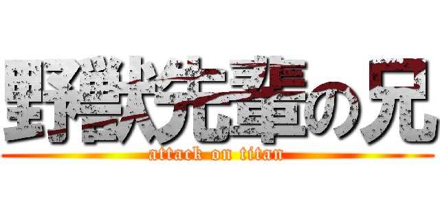 野獣先輩の兄 (attack on titan)