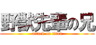 野獣先輩の兄 (attack on titan)