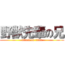 野獣先輩の兄 (attack on titan)