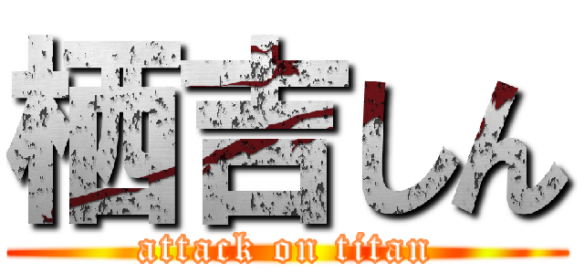 栖吉しん (attack on titan)