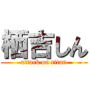 栖吉しん (attack on titan)