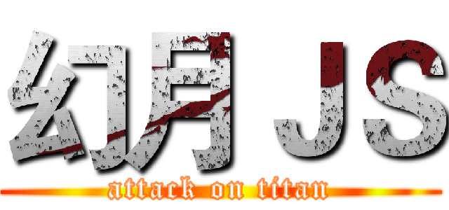 幻月ＪＳ (attack on titan)