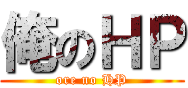 俺のＨＰ (ore no HP)