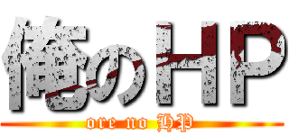 俺のＨＰ (ore no HP)