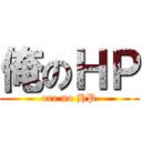 俺のＨＰ (ore no HP)