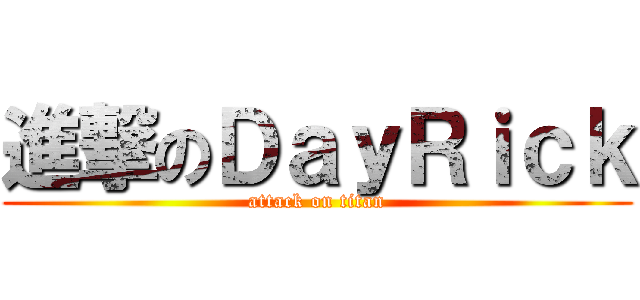 進撃のＤａｙＲｉｃｋ (attack on titan)